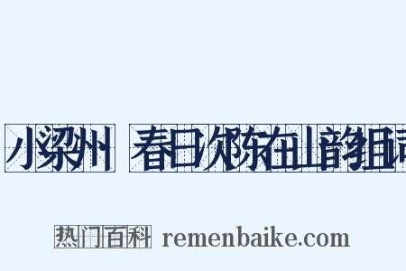 小梁州·春日次陈在山韵组词是什么意思的图片